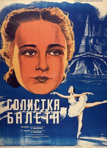 Солистка балета (1947)