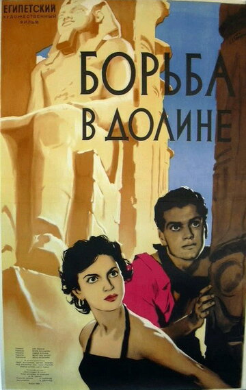 Борьба в долине (1953)