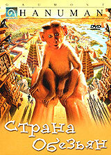 Страна обезьян (1998)