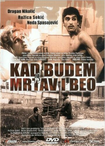 Когда буду мертвым и белым (1967)