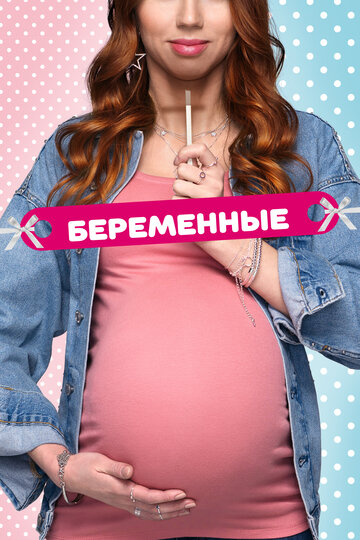 Беременные (2015)