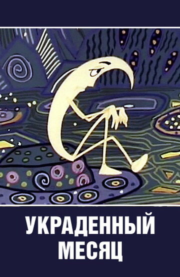 Украденный месяц (1969)