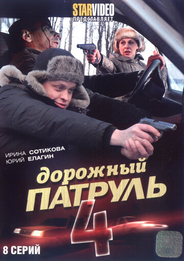 Дорожный патруль 4 (2010)