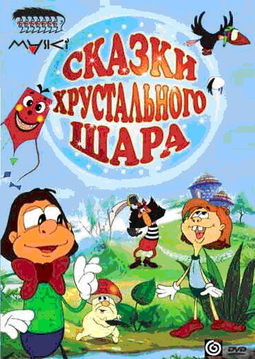 Сказки хрустального шара (2002)