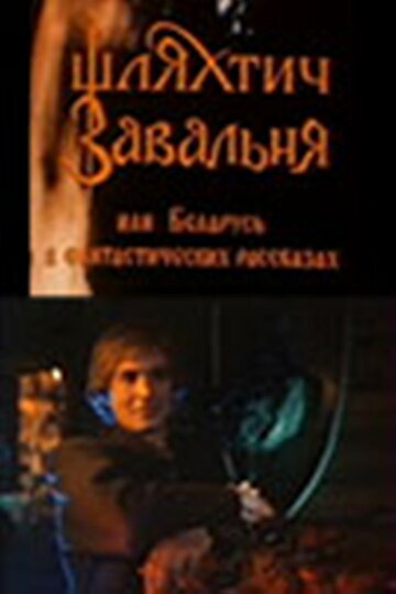 Шляхтич Завальня (1994)