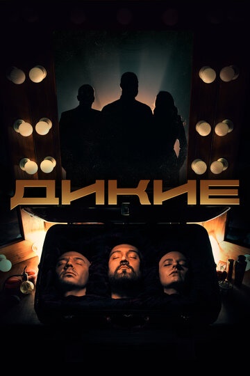 Дикие (2022)