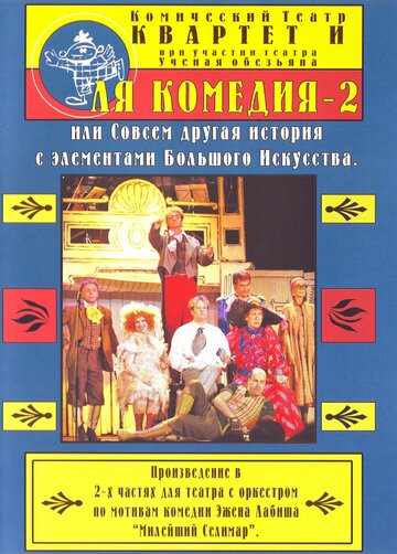 Ля Комедия – 2, или совсем другая история с элементами Большого Искусства (1999)