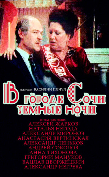 В городе Сочи темные ночи (1989)