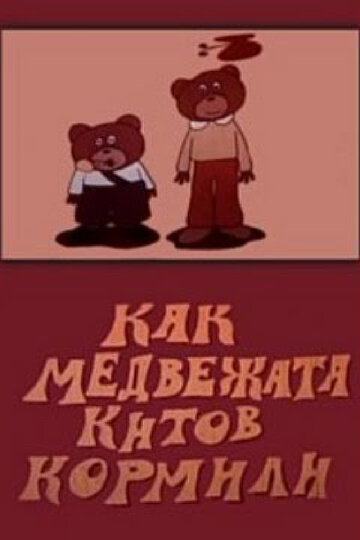 Как медвежата китов кормили (1975)