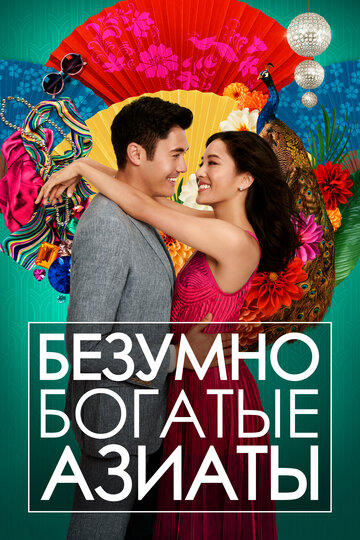 Безумно богатые азиаты (2018)