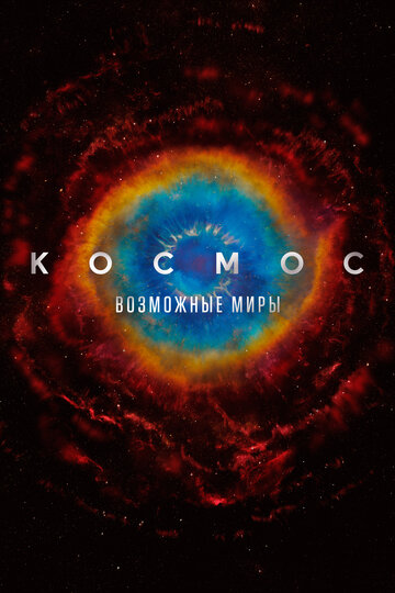 Космос: Возможные миры (2020)