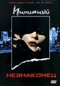 Интимный незнакомец (1991)