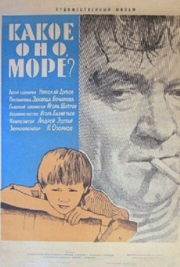 Какое оно, море? (1965)