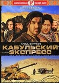 Кабульский экспресс (2006)