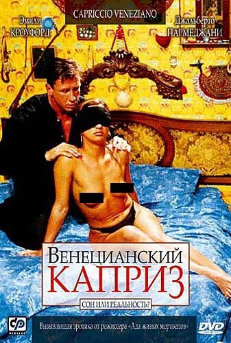 Венецианский каприз (2002)