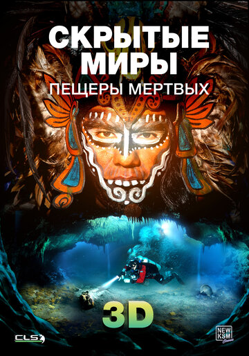 Скрытые миры: Пещеры мертвых 3D (2013)