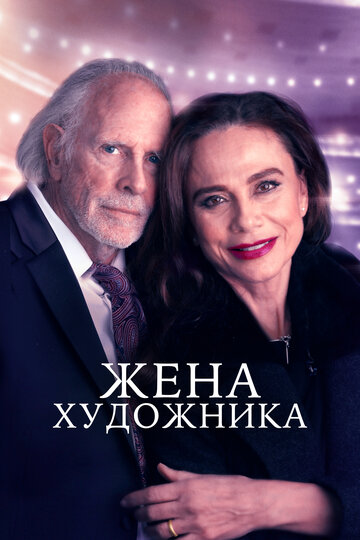 Жена художника (2018)