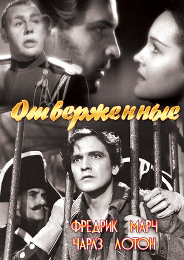 Отверженные (1935)