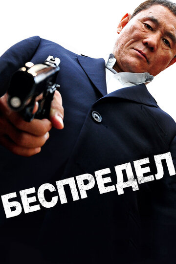 Беспредел (2010)