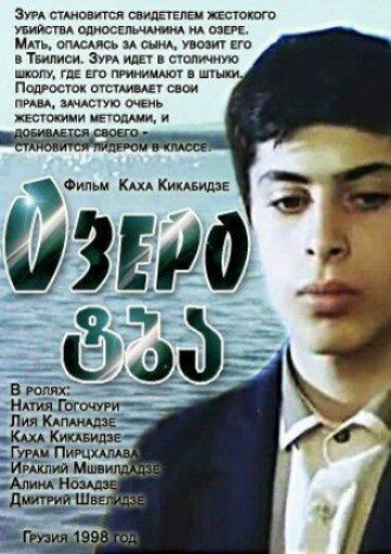 Озеро (1998)