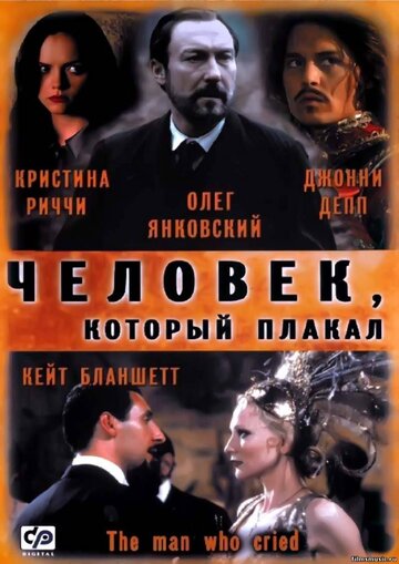 Человек, который плакал (2000)