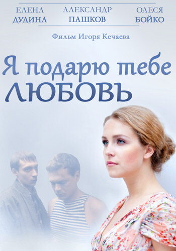 Я подарю тебе любовь (2013)