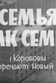 Семья как семья (1970)