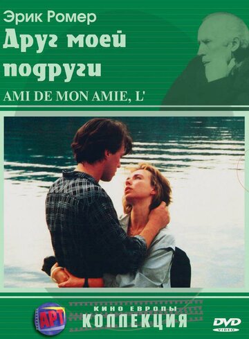 Друг моей подруги (1987)