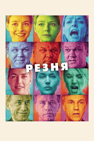 Резня (2011)