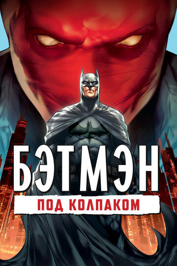 Бэтмен: Под колпаком (2010)