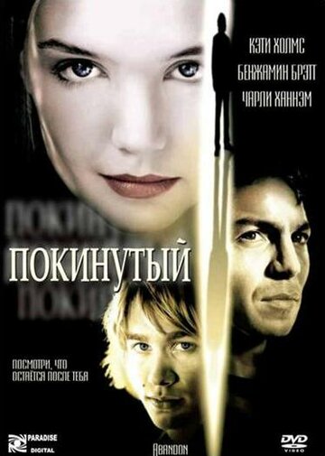 Покинутый (2002)